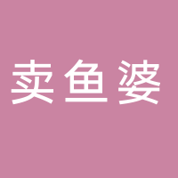 賣魚婆