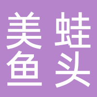 老山城美蛙魚(yú)頭