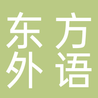 北海市海城區(qū)東方外國(guó)語(yǔ)學(xué)校