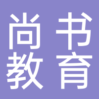 北海市尚書(shū)文化培訓(xùn)有限公司