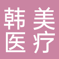 北海韓美醫(yī)療美容門診