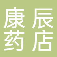 康辰藥店