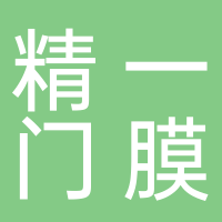 精一門(mén)膜業(yè)