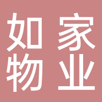 廣西如家物業(yè)服務(wù)有限公司