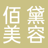 佰黛美容養(yǎng)生會所