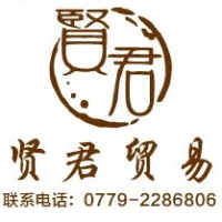 北海賢君貿(mào)易有限公司