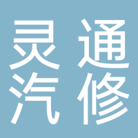 北海市海城區(qū)靈通時(shí)代進(jìn)口汽車維修中心