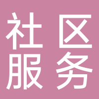 中山社區(qū)衛(wèi)生服務中心