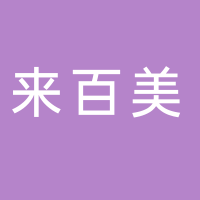 北海市來(lái)百美廣告裝飾有限公司