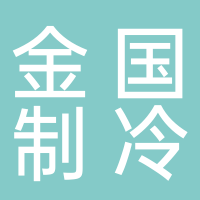 廣西金國(guó)制冷有限公司