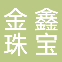 北海金鑫珠寶有限責(zé)任公司