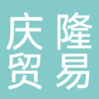 北海慶隆貿(mào)易有限責任公司