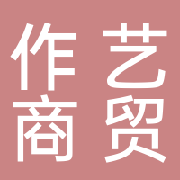 北海作藝商貿(mào)有限責(zé)任公司