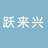北海躍來興商貿(mào)有限責任公司