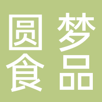 北海圓夢食品有限責(zé)任公司