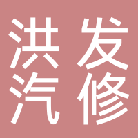 北海市海城區(qū)洪發(fā)汽車維修部