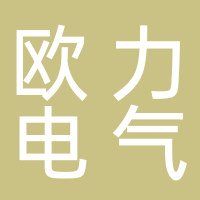 廣西歐力電氣設(shè)備有限公司