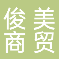 廣西北?？∶郎藤Q(mào)有限公司
