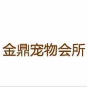金鼎寵物會(huì)所