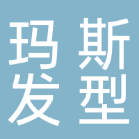 瑪斯發(fā)型
