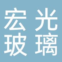宏光玻璃