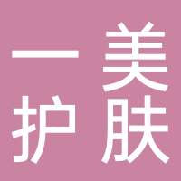 一美護膚養(yǎng)生中心