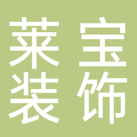 萊寶裝飾設(shè)計(jì)有限公司