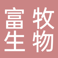 廣西富牧生物工程有限公司