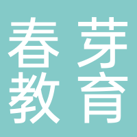 春芽教育