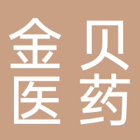 廣西金貝醫(yī)藥有限責(zé)任公司