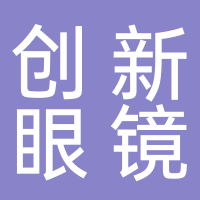 創(chuàng)新眼鏡