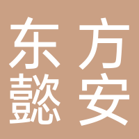 東方懿安保險(xiǎn)銷售有限公司河池分公司