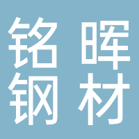 廣西北海市銘暉鋼材貿(mào)易有限公司