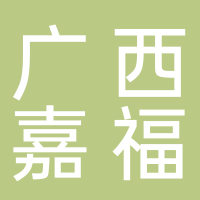 廣西嘉福產(chǎn)業(yè)園管理有限公司