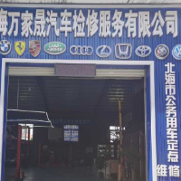 北海萬(wàn)家晟汽車(chē)檢修服務(wù)有限公司