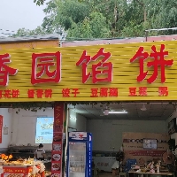 麥香園餡餅