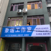 北海市海城區(qū)豪運信息技術服務部