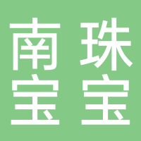 廣西南珠寶寶數(shù)字科技有限公司