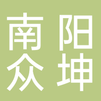 南陽眾坤文化傳媒有限公司