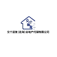 交個朋友（北海）房地產(chǎn)代理有限公司