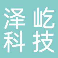 北海澤屹科技有限公司