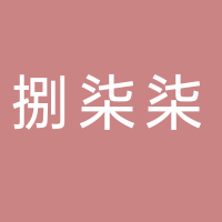 四川捌柒柒傳媒有限公司