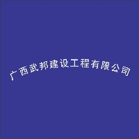 廣西武邦建設工程有限公司