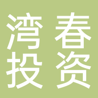 北海灣春投資開發(fā)有限公司