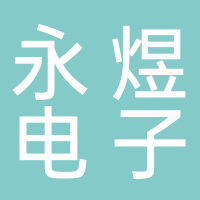 武漢中永煜電子商務(wù)有限公司