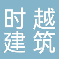 廣西時越建筑勞務有限公司