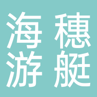 北海市海穗游艇設(shè)備有限公司