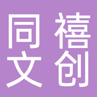 廣西同禧文化創(chuàng)意有限責(zé)任公司