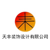 威海天豐裝飾設(shè)計(jì)有限公司