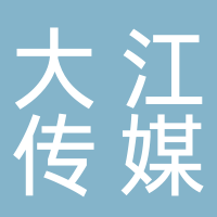 廣東大江傳媒有限公司